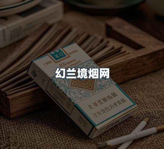 关于幻兰境烟网