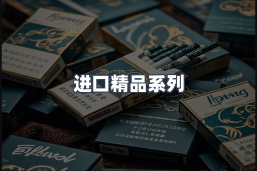 进口精品系列